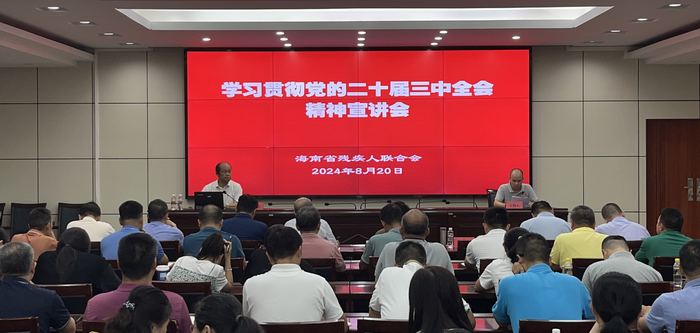 省殘聯舉辦學習貫徹黨的二十屆三中全會精神宣講會